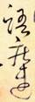 使点成之为点——于钟华古典书法研究“大草班”教学之四