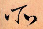 使点成之为点——于钟华古典书法研究“大草班”教学之四