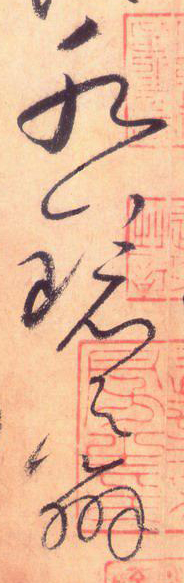 使点成之为点——于钟华古典书法研究“大草班”教学之四