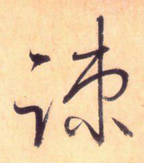 使点成之为点——于钟华古典书法研究“大草班”教学之四