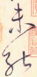 大草中的连贯——于钟华古典书法研究“大草班”教学之五