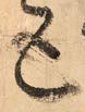 张旭《古诗四帖》的笔法进路——于钟华古典书法研究“大草班”教