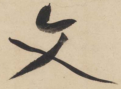 黄庭坚《廉颇蔺相如列传》——于钟华古典书法研究“大草班”教学