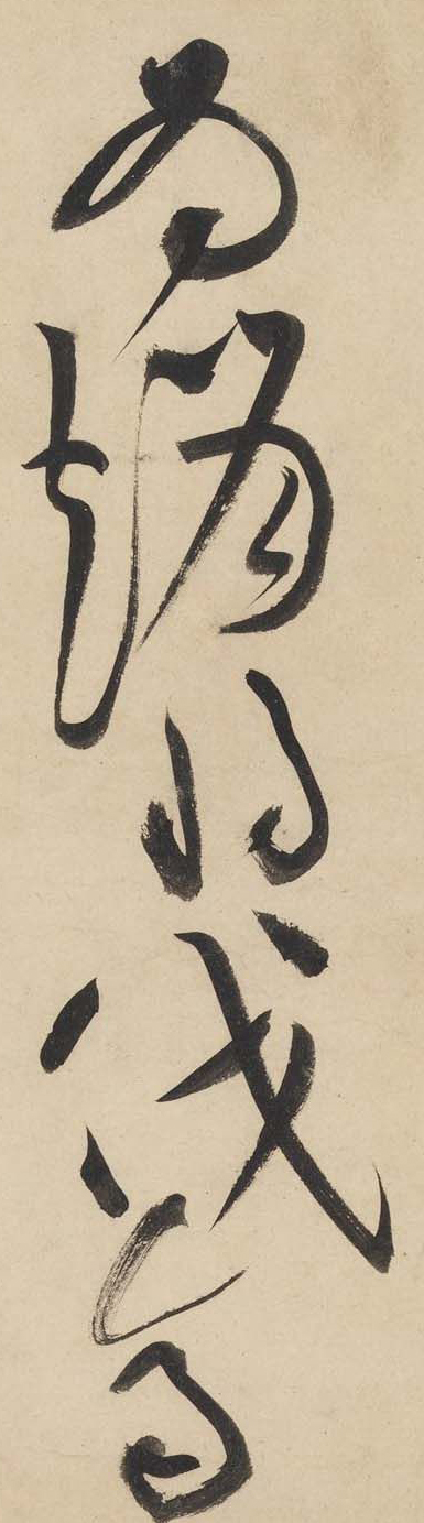 黄庭坚《廉颇蔺相如列传》——于钟华古典书法研究“大草班”教学
