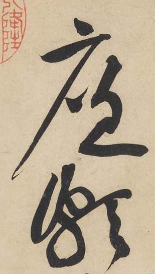 黄庭坚《廉颇蔺相如列传》——于钟华古典书法研究“大草班”教学