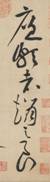 黄庭坚《廉颇蔺相如列传》——于钟华古典书法研究“大草班”教学