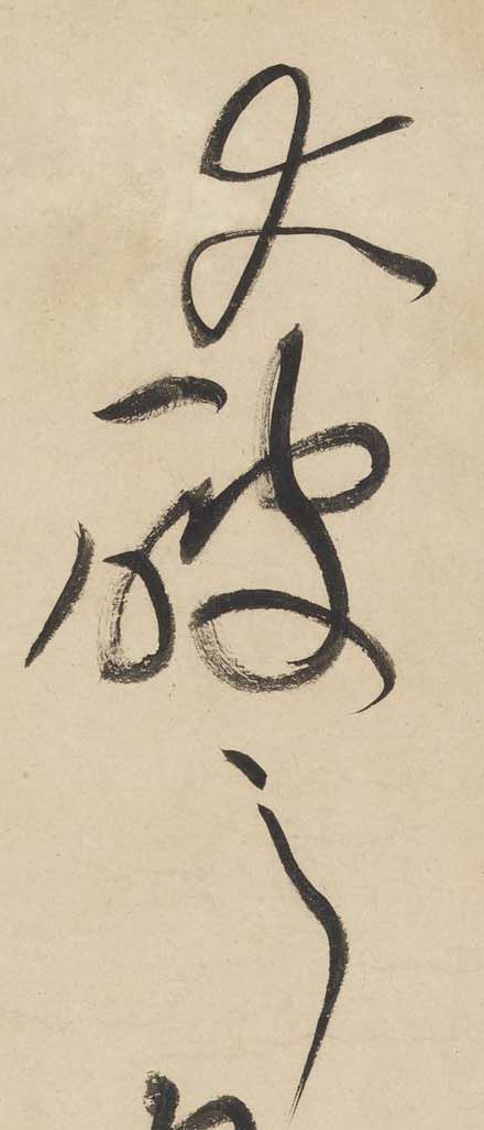 黄庭坚《廉颇蔺相如列传》——于钟华古典书法研究“大草班”教学