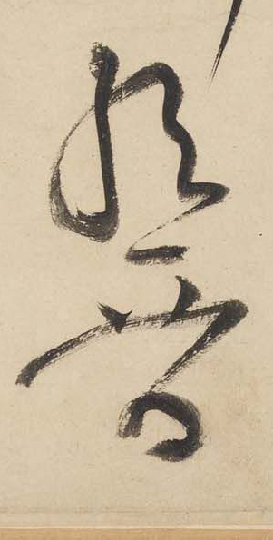 黄庭坚《廉颇蔺相如列传》——于钟华古典书法研究“大草班”教学
