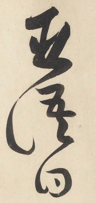 黄庭坚《廉颇蔺相如列传》——于钟华古典书法研究“大草班”教学