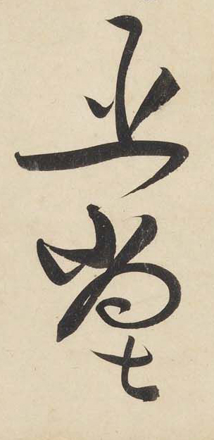 黄庭坚《廉颇蔺相如列传》——于钟华古典书法研究“大草班”教学