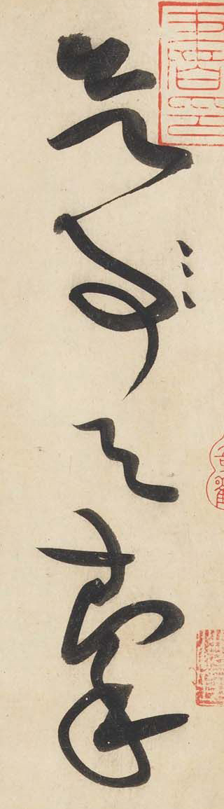 黄庭坚《廉颇蔺相如列传》——于钟华古典书法研究“大草班”教学