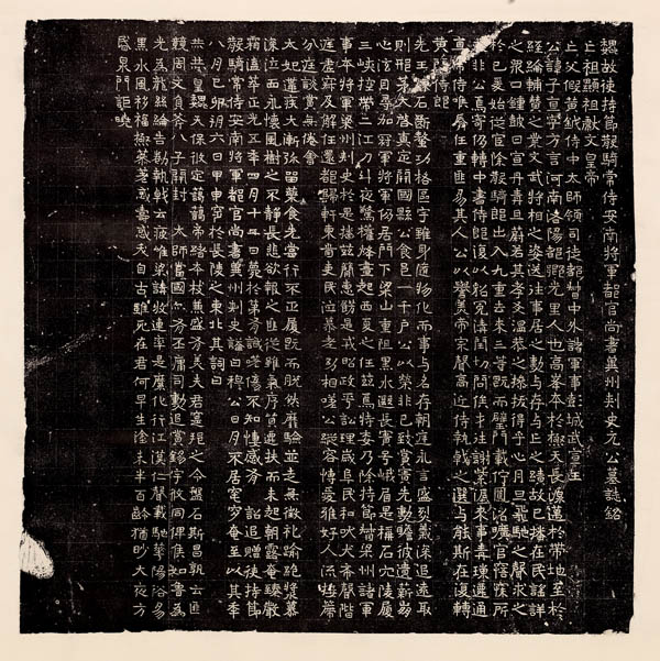 《元子直墓志》的临摹与创作