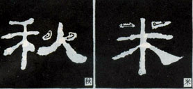 隶书知识：点的变化十六种 （三）