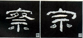 隶书知识：点的变化十六种 （三）