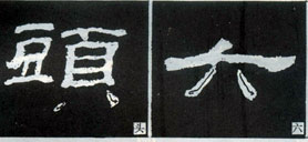 隶书知识：点的变化十六种 （三）