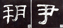 隶书基础知识：撇的变化十二种（一）