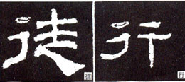 隶书基础知识：撇的变化十二种（一）