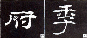 隶书基础知识：撇的变化十二种（二）