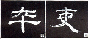 隶书基础知识：撇的变化十二种（二）