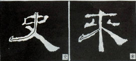 隶书基础知识：撇的变化十二种（三）