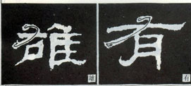 隶书基础知识：撇的变化十二种（三）