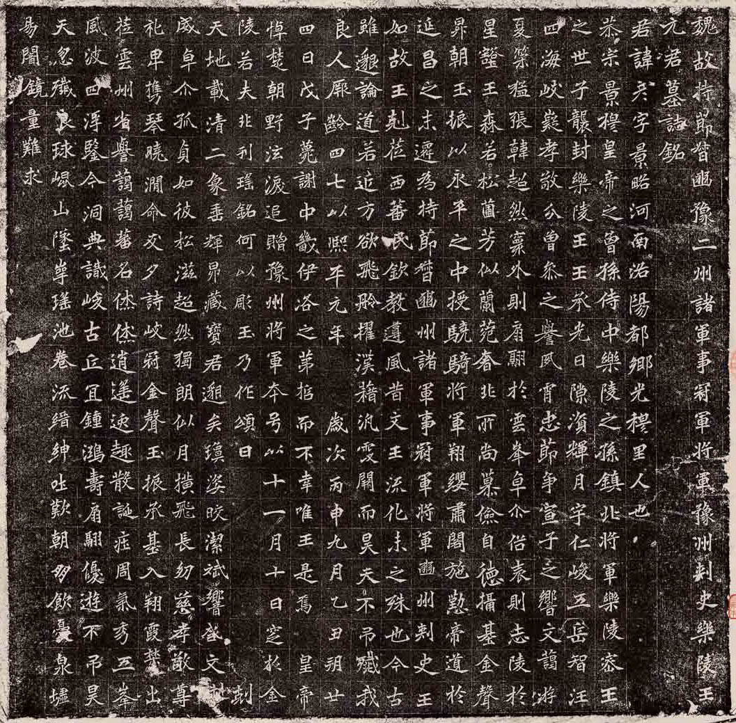 《元彦墓志》临摹指要