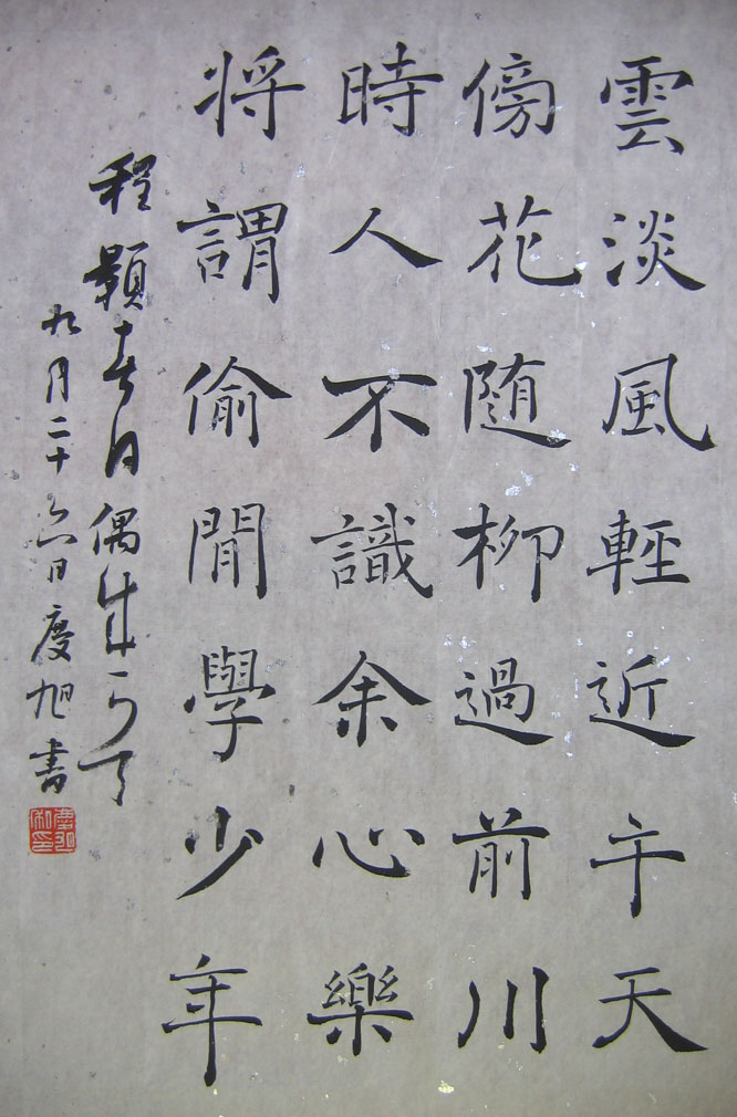 美人婵娟——《褚遂良雁塔圣教序》