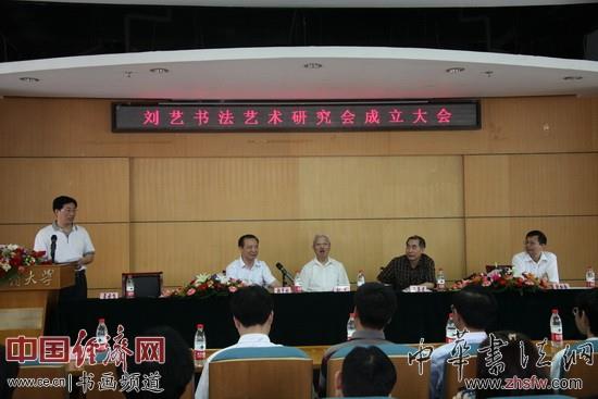 刘艺书法艺术研究会成立大会举办，刘艺、韩亨林、秦英君、仇加勉、孟云飞等人出席并致辞。
