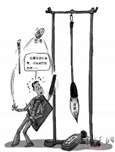 热议: 美术生，该不该考书法？(图)
