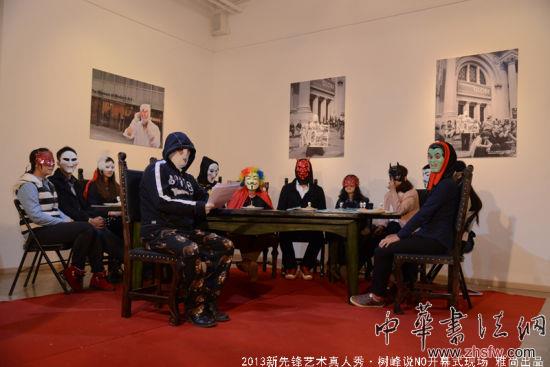 798新太阳美术馆举办新先锋艺术真人秀