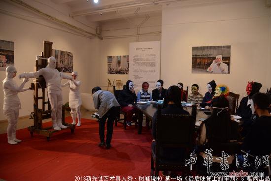 798新太阳美术馆举办新先锋艺术真人秀