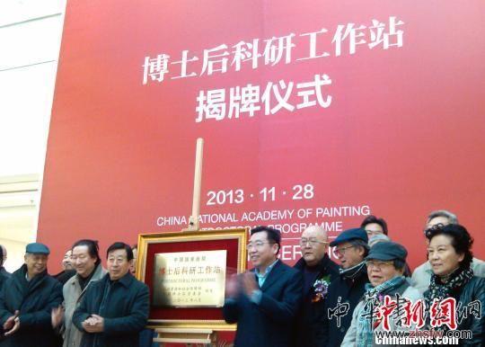 国家画院设博士后工作站