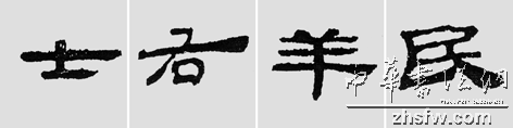 怎样临摹汉简           选自中国书画报     作者：文质彬 - 千结堂主 - 千结堂主书画工作室