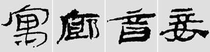 怎样临摹汉简           选自中国书画报     作者：文质彬 - 千结堂主 - 千结堂主书画工作室