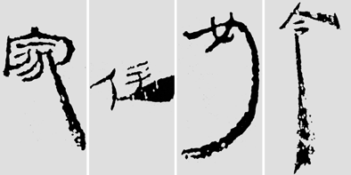 怎样临摹汉简  2 - 千结堂主 - 千结堂主书画工作室