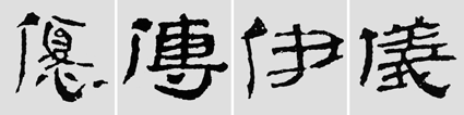 怎样临摹汉简  2 - 千结堂主 - 千结堂主书画工作室