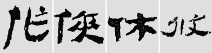 怎样临摹汉简  2 - 千结堂主 - 千结堂主书画工作室