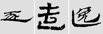 怎样临摹汉简  2 - 千结堂主 - 千结堂主书画工作室
