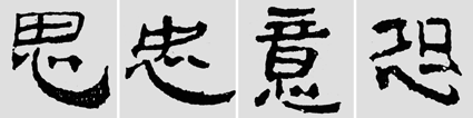 怎样临摹汉简  2 - 千结堂主 - 千结堂主书画工作室