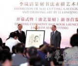 李岚清办篆刻书法素描艺术展 称篆刻是儿时梦想
