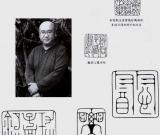 用工精巧 气象浑穆——评点鞠稚儒的篆刻