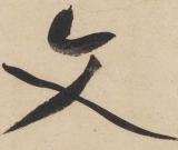 黄庭坚《廉颇蔺相如列传》——于钟华古典书法研究“大草班”教学