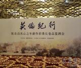 张自启《英伦纪行》个人新作彩墨长卷品鉴酒会
