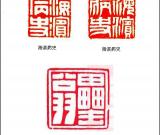 清代 王石经