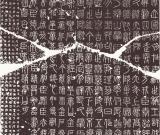 秦小篆《峄山碑》临写技法