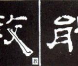 隶书基本知识：捺的八种变化（一）