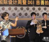 北京国际设计周暨DGI慈善拍卖会在京举行 图