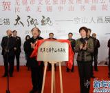 书画架起友谊桥 民革无锡中山书画院成立