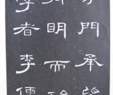 秀逸妩媚的《曹全碑》