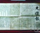 民间藏家晒出《光复报》